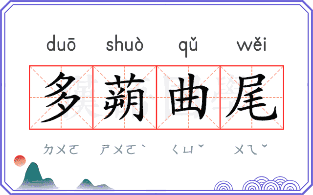 多蒴曲尾