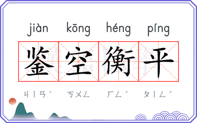 鉴空衡平