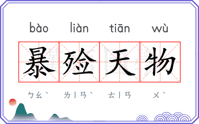 暴殓天物