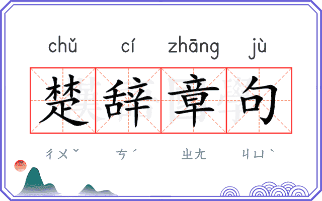 楚辞章句