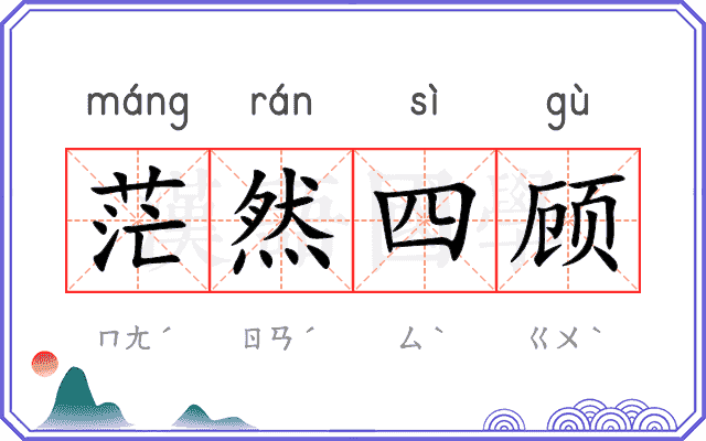 茫然四顾