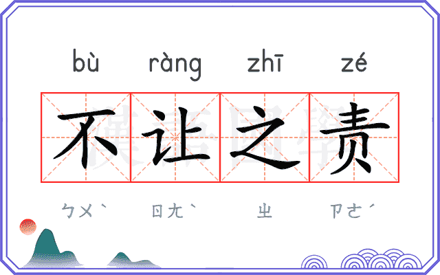 不让之责