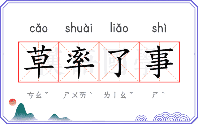 草率了事