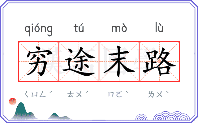 穷途末路