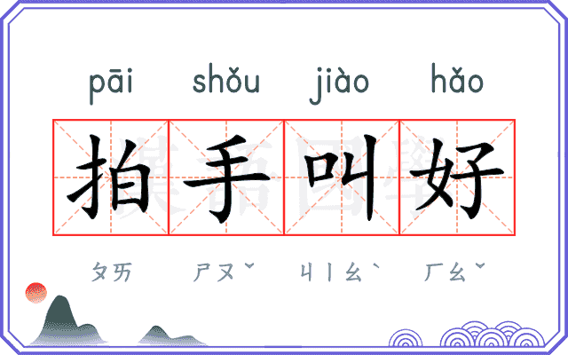 拍手叫好
