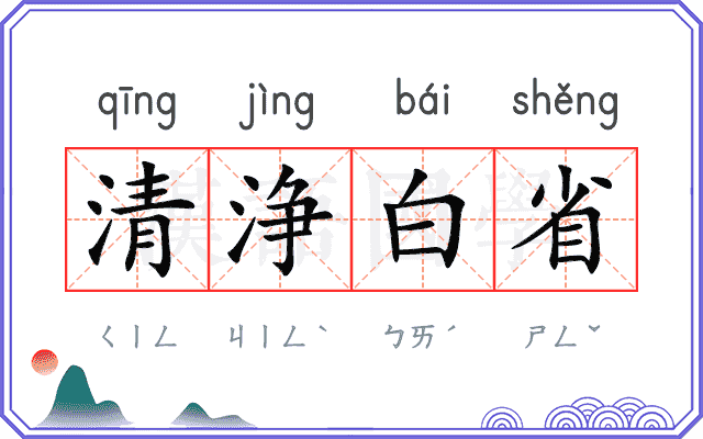 清浄白省
