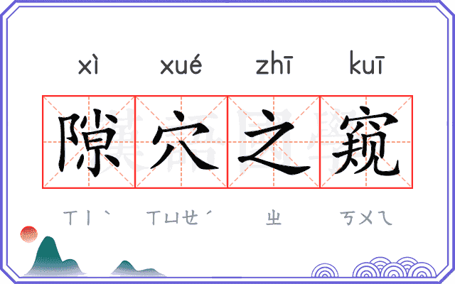 隙穴之窥