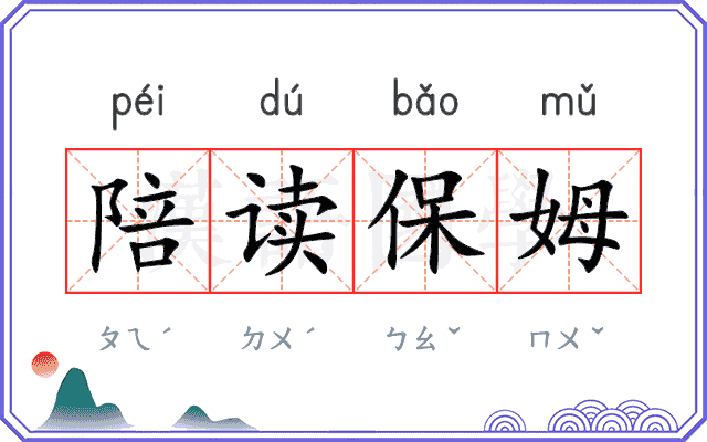 陪读保姆