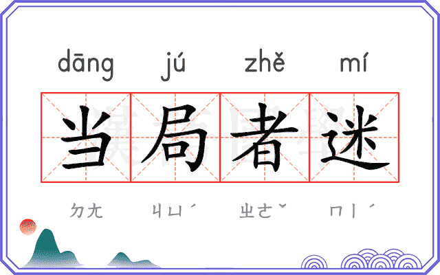 当局者迷