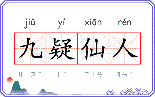 九疑仙人