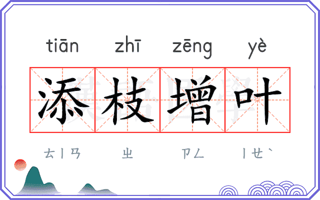添枝增叶