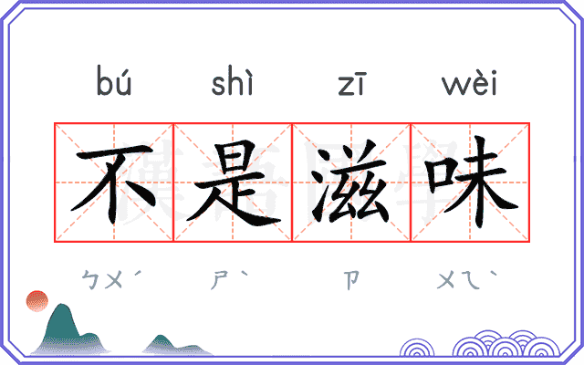 不是滋味