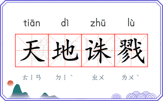 天地诛戮