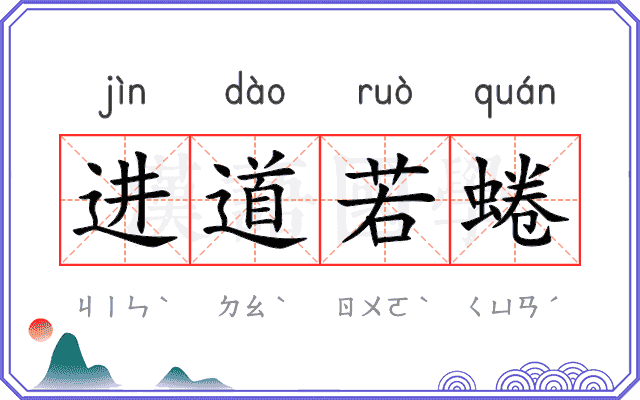 进道若蜷