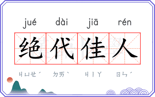 绝代佳人