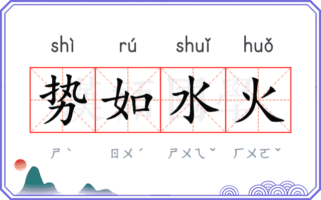 势如水火