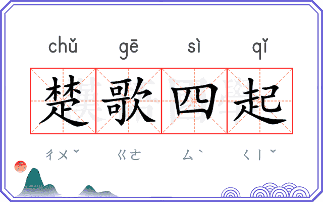 楚歌四起