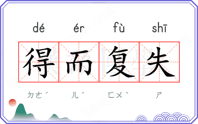 得而复失