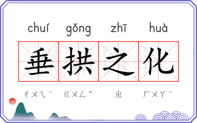垂拱之化
