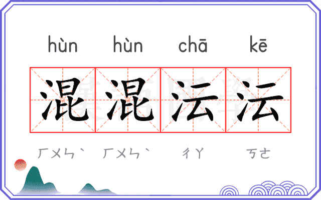 混混沄沄