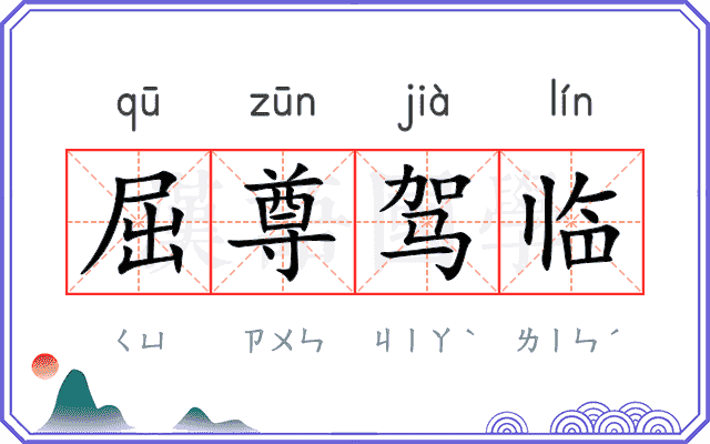 屈尊驾临
