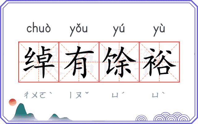绰有馀裕