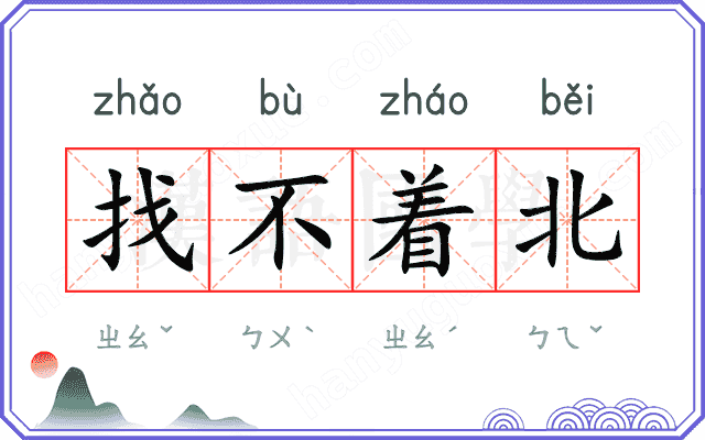 找不着北