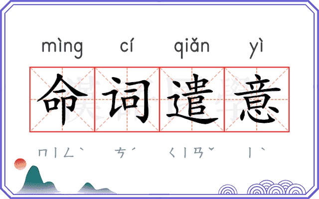 命词遣意