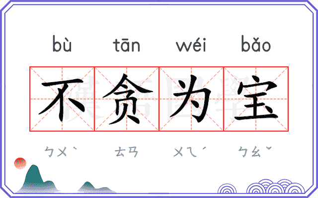 不贪为宝