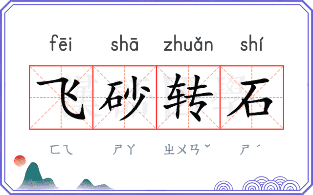 飞砂转石
