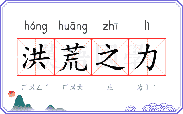 洪荒之力