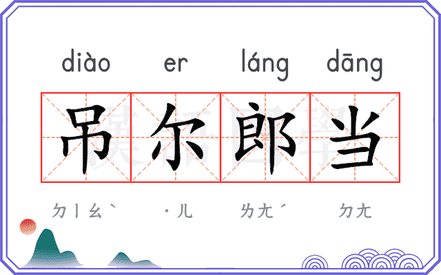 吊尔郎当