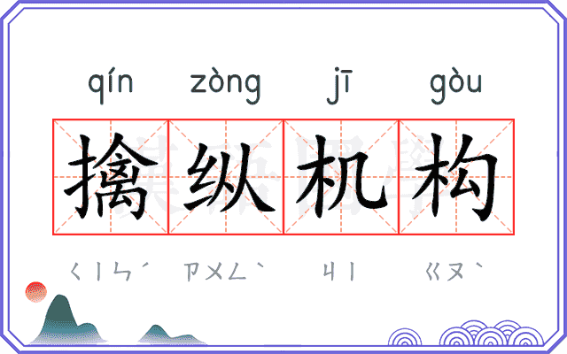 擒纵机构