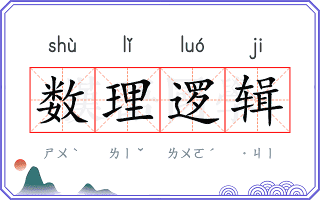 数理逻辑
