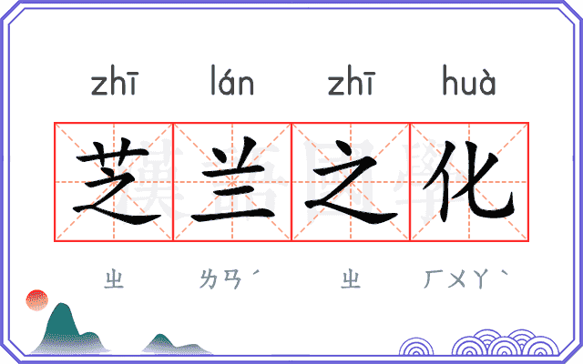 芝兰之化