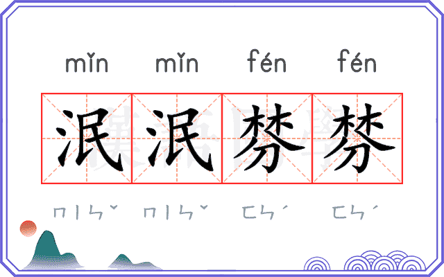 泯泯棼棼