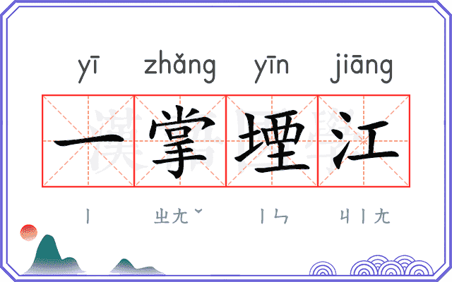 一掌堙江