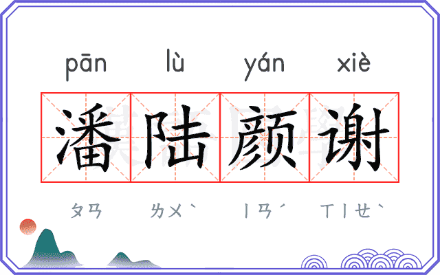 潘陆颜谢