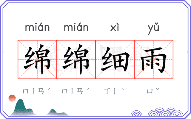 绵绵细雨