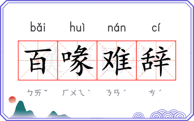 百喙难辞