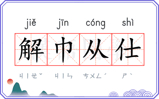 解巾从仕