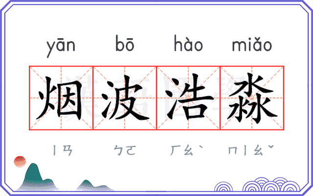 烟波浩淼
