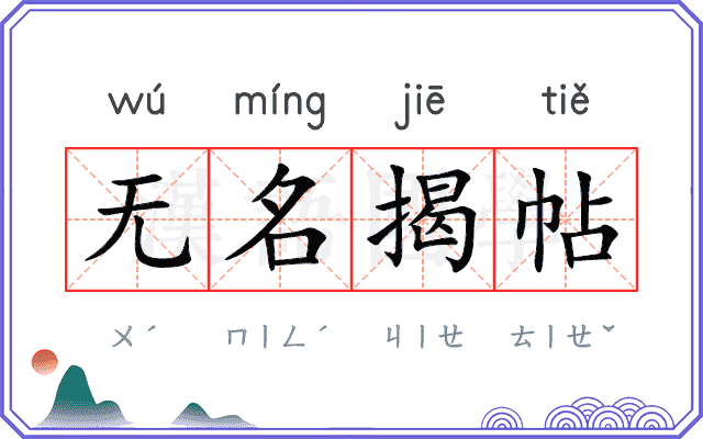 无名揭帖