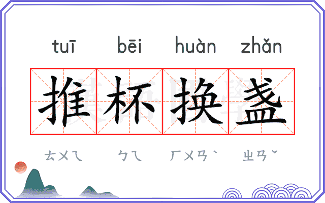 推杯换盏
