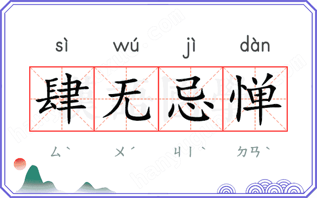 肆无忌惮