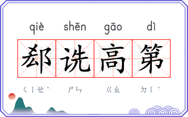 郄诜高第