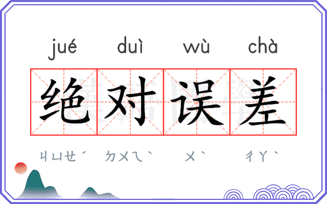 绝对误差