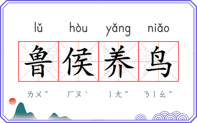 鲁侯养鸟