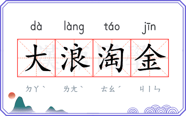 大浪淘金