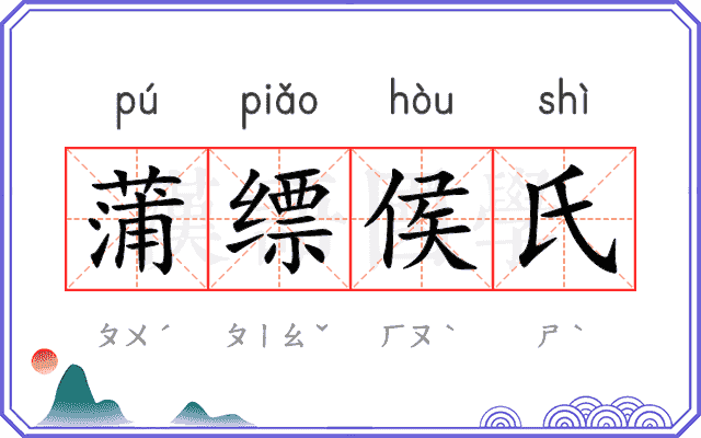 蒲缥侯氏